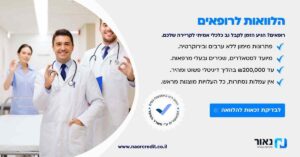 הלוואה לרופאים