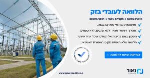 הלוואה לעובדי בזק