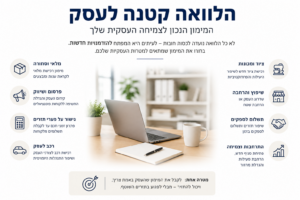 הלוואה קטנה לעסק 