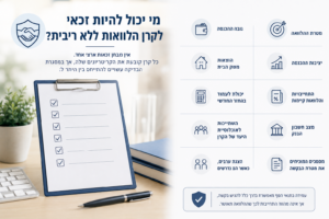  מי יכול להיות זכאי לקרן הלוואות ללא ריבית - הקריטריונים המרכזיים לבדיקת זכאות ואישור הלוואה.