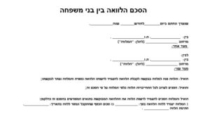 הסכם הלוואה בין בני משפחה
