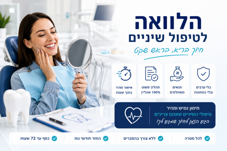 הלוואה לטיפול שיניים - פתרון מימון לטיפולי שיניים יקרים עם אפשרות לפריסת תשלומים והחזר חודשי נוח.