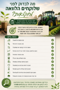 מה לבדוק לפני שלוקחים הלוואה לחקלאות