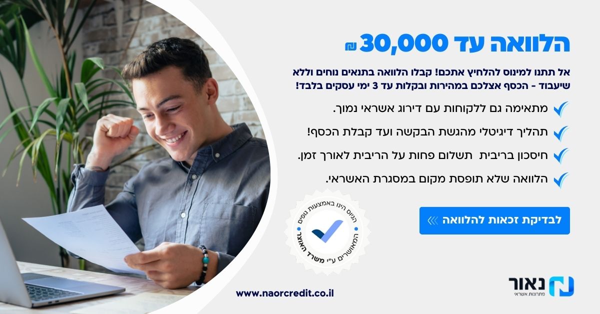 הלוואה מיידית עד 30,000 שח
