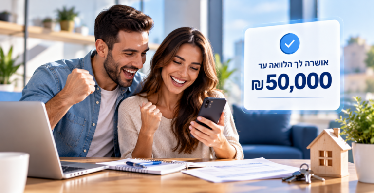 הלוואה עד 50,000 ש"ח