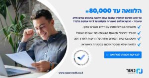 הלוואה עד 80 אלף ש"ח