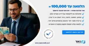 הלוואה עד 100,000 ש"ח