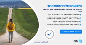 הלוואות גדולות לטווח ארוך